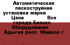 Автоматическая пескоструйная установка марки FMGroup › Цена ­ 560 000 - Все города Бизнес » Оборудование   . Адыгея респ.,Майкоп г.